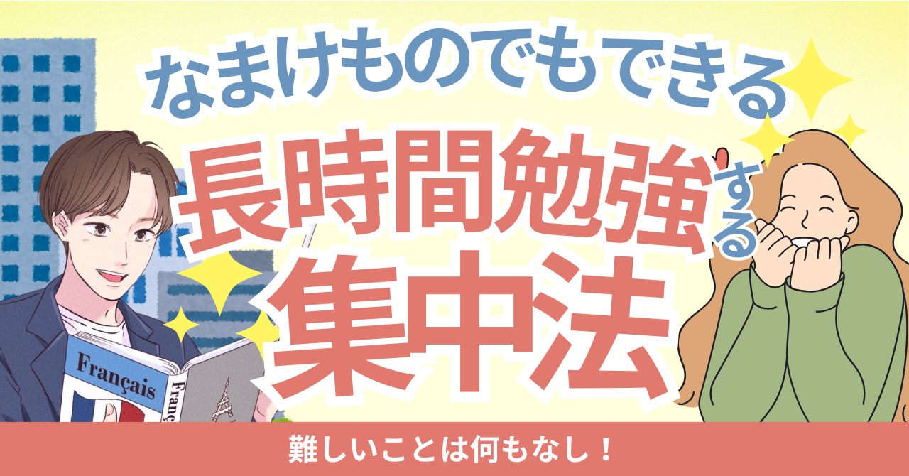 【フランス語学習】効率的に勉強するための3つのポイント