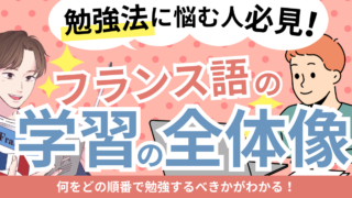 フランス語の勉強を始めた全ての方へ