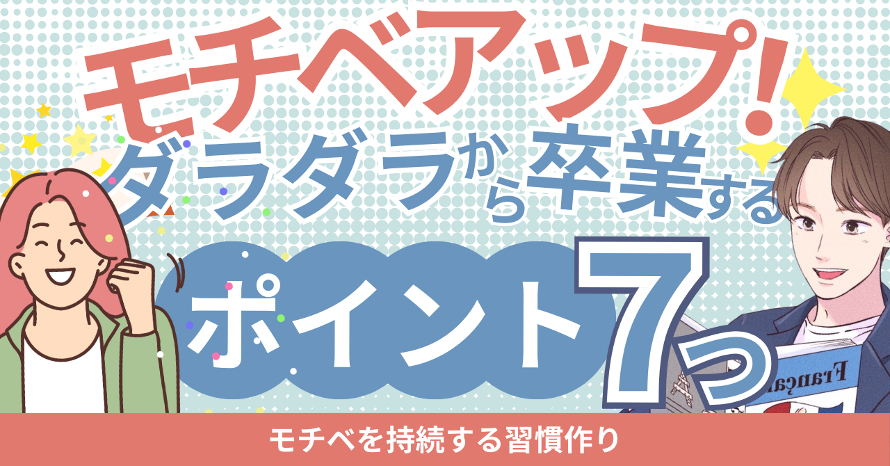 モチベーションが下がったときの乗り越え方