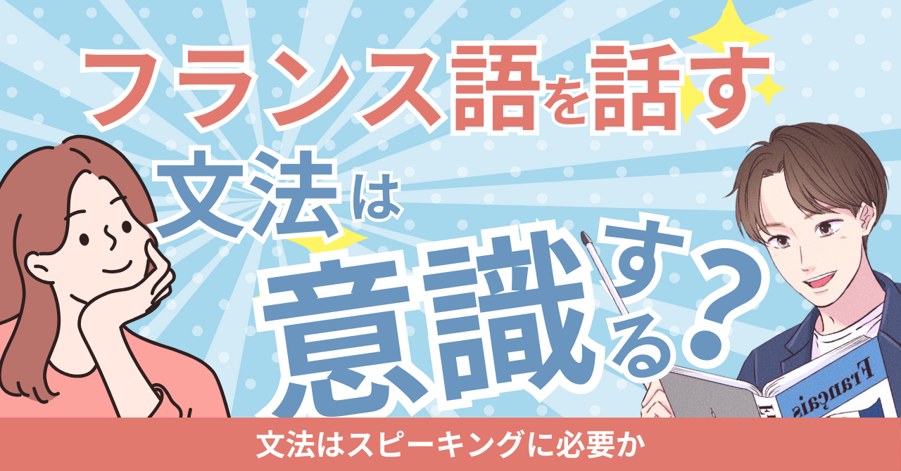 フランス語を話すときに文法は気にするべき？