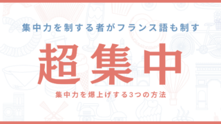 【集中力を制する者がフランス語を制す！】集中力を爆上げ＆持続させる3つの方法