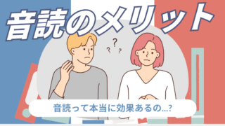 「音読でフランス語は上達するの？」音読のメリットとは