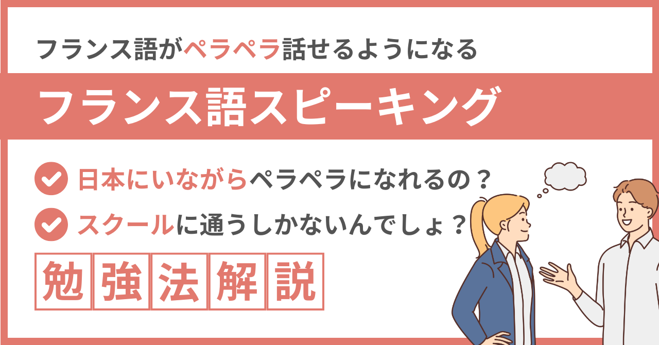 【0→ペラペラ】フランス語が話せるようになった勉強法を大公開！