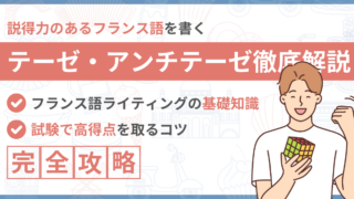 フランス語で論理的な文章を書くコツ