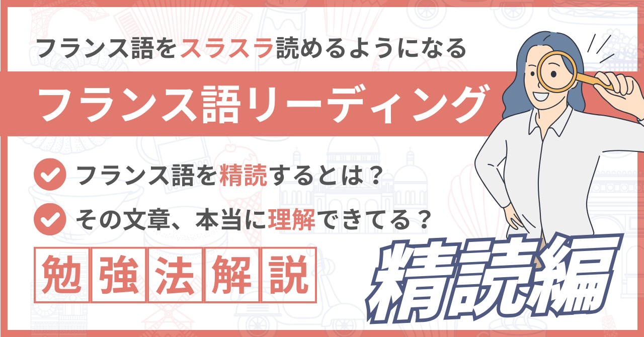 フランス語リーディング「精読」編