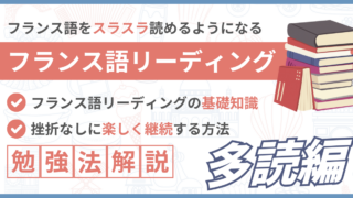 【前編】フランス語をスラスラ読む秘訣