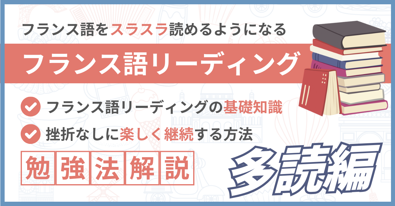 【多読編】フランス語をスラスラ読む秘訣を徹底解説！