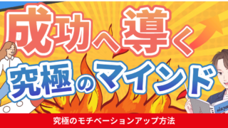究極のモチベーションアップ方法