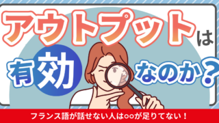 フランス語が話せない人は○○が足りてない!