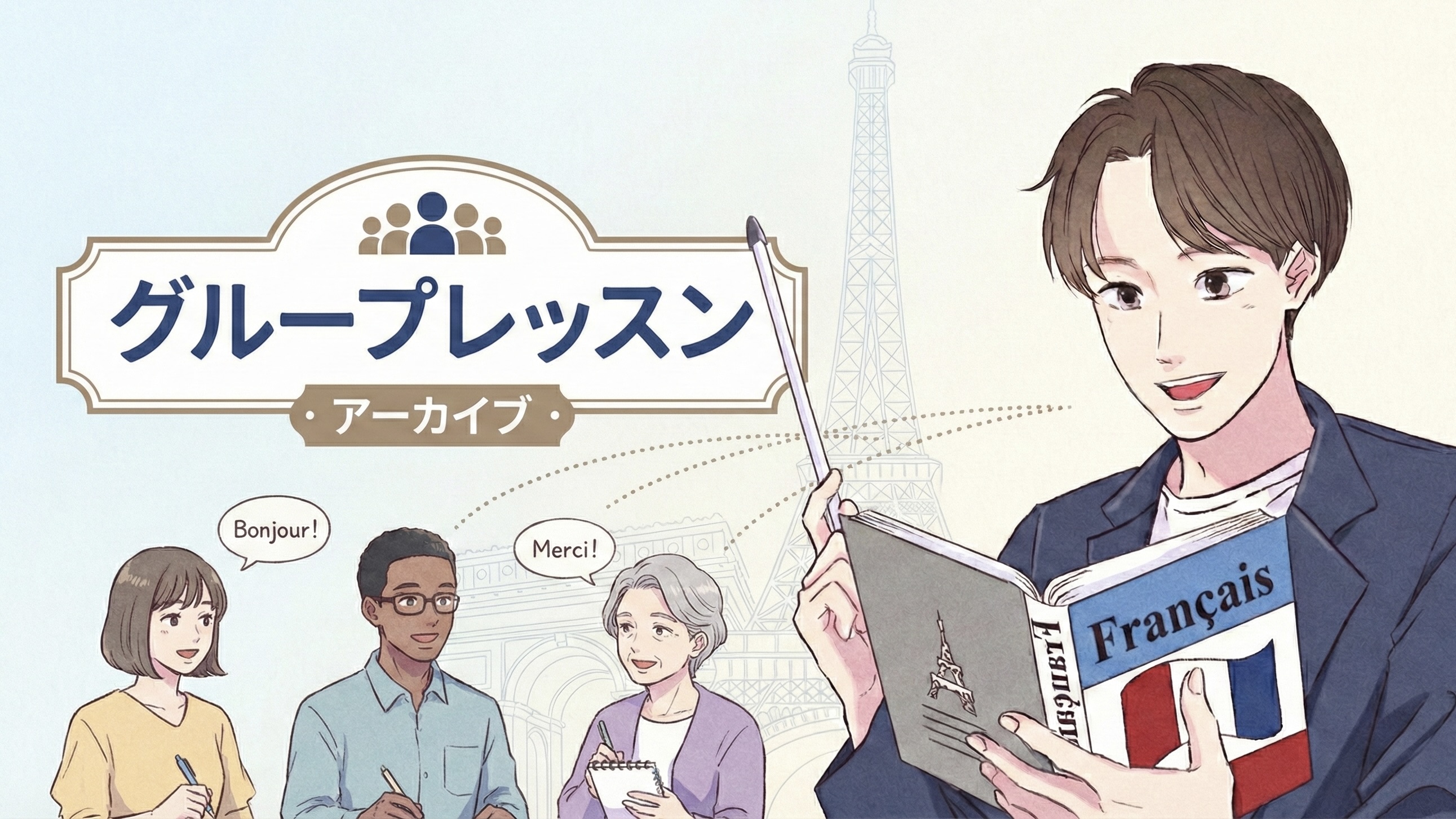 グループレッスンアーカイブ