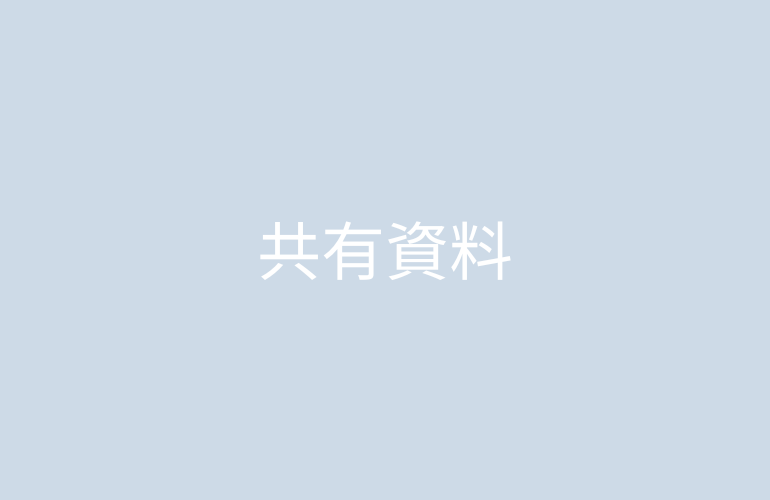 共有資料