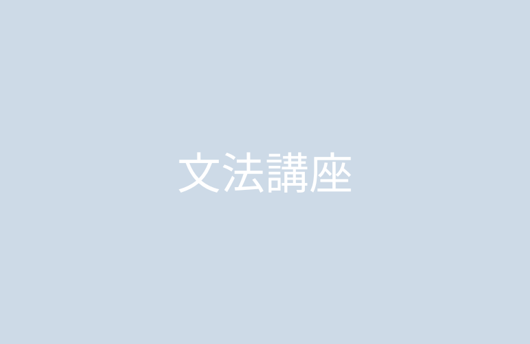 文法講座